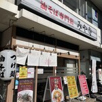 油そば専門店 みや寺 - 