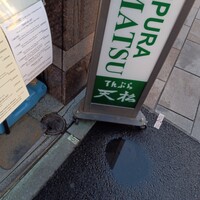 てんぷら天松 日本橋店 - 看板
