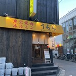 炭火焼肉ホルモン うらら - 