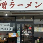 味噌ラーメン 力丸 - 