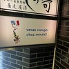 フランス料理店mondo