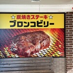 ブロンコビリー - 