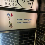 フランス料理店mondo - 