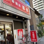 中華麺店 喜楽 - 