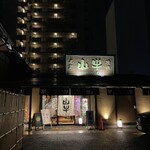 焼肉名匠 山牛 - 