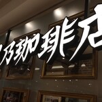 星乃珈琲店 - 