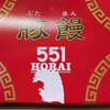 551蓬莱 天王寺ミオ店