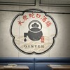 大衆蛇口酒場 ぎん天。 銀座コリドー店