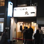 丸一 - こんばんは！お久しぶり。