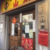 山東 2号店