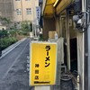 ラーメン 神田店