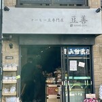コーヒー豆専門店 豆善 - 駒沢大学駅徒歩1分！