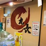 丸長 - 内観写真:店内