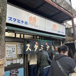 スタミナ苑 - 外観