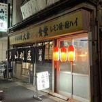 山城屋酒場 - 