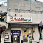 てっちゃん鍋 やすもり - てっちゃん鍋 やすもり 尼崎本店