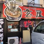 ニューラーメン専門店 玄屋 - 