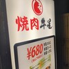 焼肉牛星 亀戸店