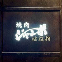 焼肉 ジャンボ はなれ - 看板