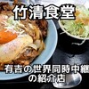 竹清食堂