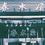 春木屋 荻窪本店 - 