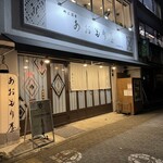 郷土酒肴 あおもり屋 - 