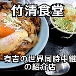 竹清食堂 - 料理写真: