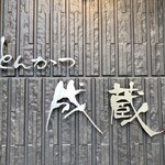 とんかつ成蔵 - 