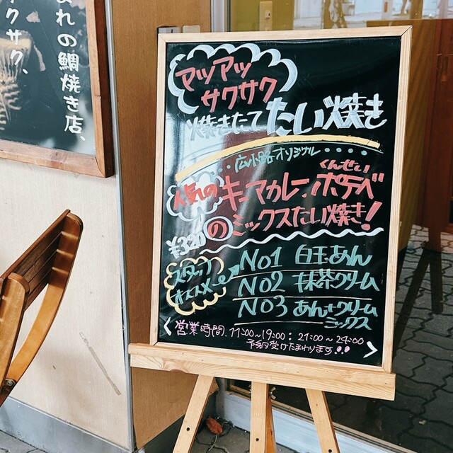 たい焼き工房 広小路店 - 帯広（たい焼き・大判焼き）の写真