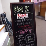 旬鮮炭火焼 獺祭 - いつもの立て看板