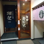 旬鮮炭火焼 獺祭 - 店の入り口