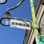 Eishin - 宮前商店会を進むとお店が