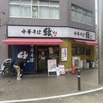 中華そば 結。 - 