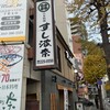すし波奈 千葉富士見店