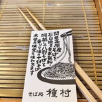 そば処 種村 - 