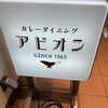 カレーダイニング アビオン