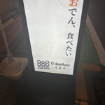 O'denbar うまみ - 