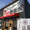 手ごねハンバーグと鉄板焼 來音屋 南草津店