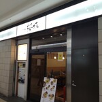 つけめん 桜坂 - 店舗外。