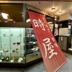 時屋 新宿小田急ハルク店 - 