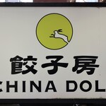 餃子房 CHINA DOLL - お店のロゴマーク