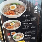 手のべ冷麺専門店 六盛 松原本店 - メニュー