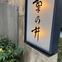 赤坂 菊乃井 - 