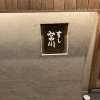 すし宮川 - 