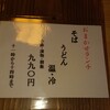 割烹福寿司 高津戸 - ランチ