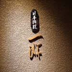 Ichiyuu - 箱根翡翠の　レストランです