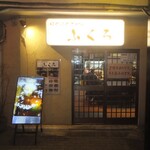 大衆酒場　ふくろ - 