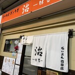 らーめんぎょうざ 治 らいおん百草店 - 