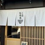 らぁ麺花萌葱 - 