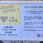 らぁ麺花萌葱 - 